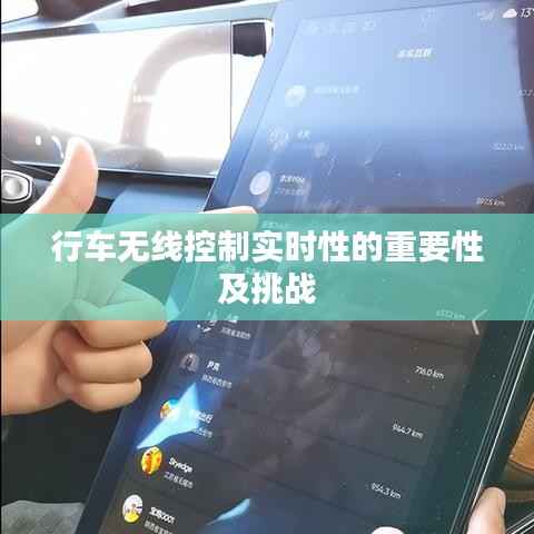 行车无线控制实时性的重要性及挑战