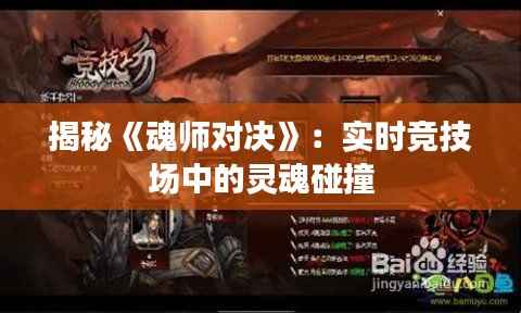 揭秘《魂师对决》：实时竞技场中的灵魂碰撞