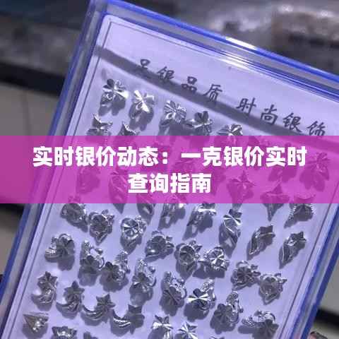 实时银价动态:一克银价实时查询指南