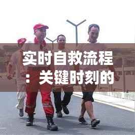实时自救流程：关键时刻的生存指南