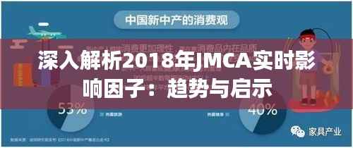 深入解析2018年JMCA实时影响因子：趋势与启示
