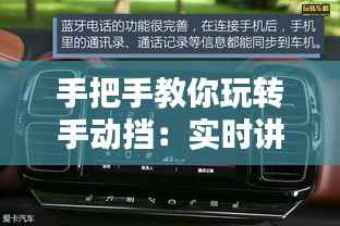 手把手教你玩转手动挡：实时讲解视频教程全解析