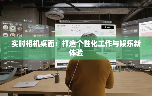 实时相机桌面：打造个性化工作与娱乐新体验