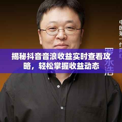 揭秘抖音音浪收益实时查看攻略,轻松掌握收益动态