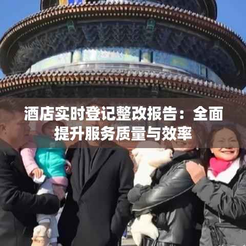 酒店实时登记整改报告:全面提升服务质量与效率