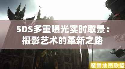 5DS多重曝光实时取景：摄影艺术的革新之路