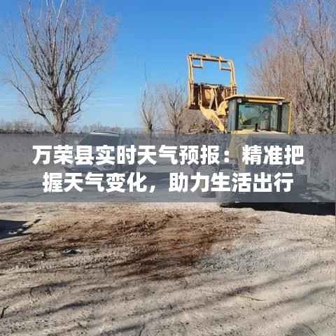 万荣县实时天气预报：精准把握天气变化，助力生活出行