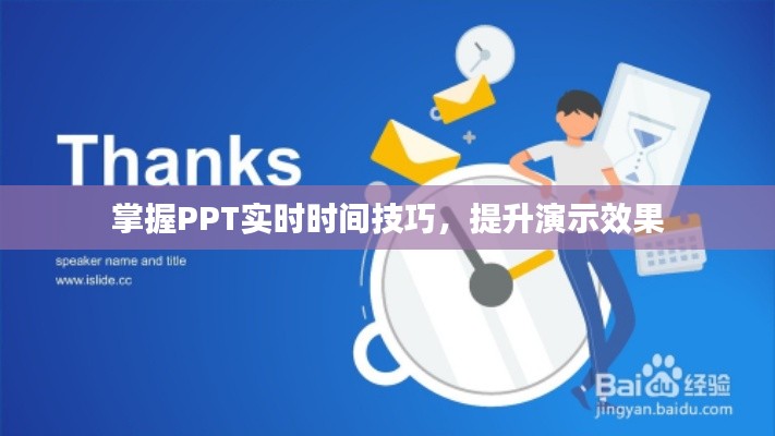 掌握PPT实时时间技巧，提升演示效果
