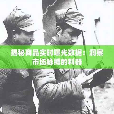 揭秘商品实时曝光数据：洞察市场脉搏的利器