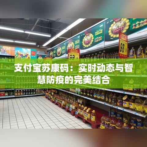 支付宝苏康码:实时动态与智慧防疫的完美结合