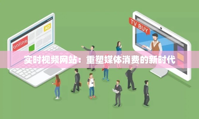 实时视频网站：重塑媒体消费的新时代