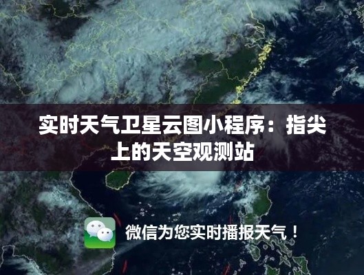 实时天气卫星云图小程序：指尖上的天空观测站