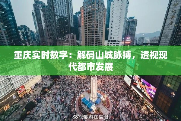 重庆实时数字:解码山城脉搏,透视现代都市发展