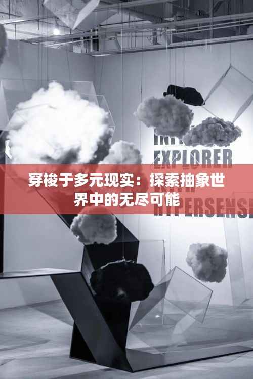 穿梭于多元现实：探索抽象世界中的无尽可能