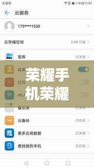 荣耀手机荣耀运存实时显示设置指南