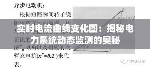 实时电流曲线变化图：揭秘电力系统动态监测的奥秘