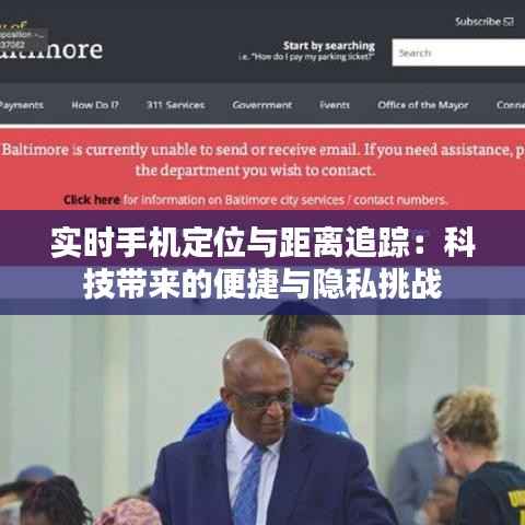实时手机定位与距离追踪:科技带来的便捷与隐私挑战