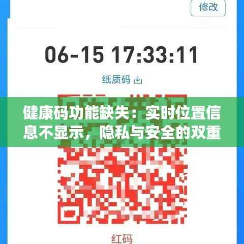 健康码功能缺失:实时位置信息不显示,隐私与安全的双重考量