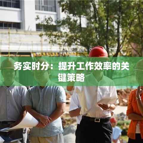 务实时分:提升工作效率的关键策略