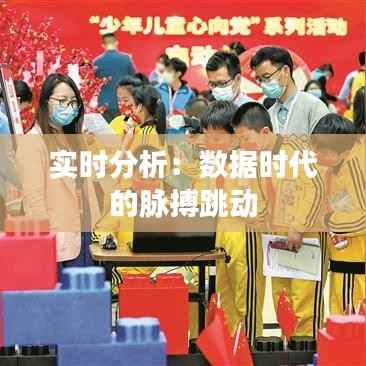 实时分析:数据时代的脉搏跳动