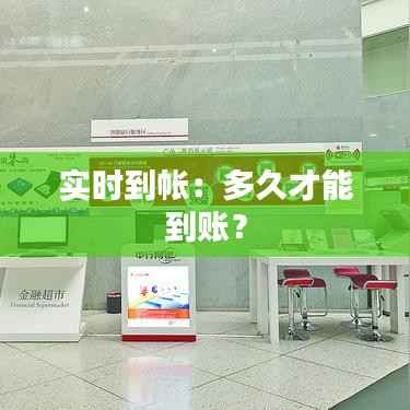 实时到帐:多久才能到账?