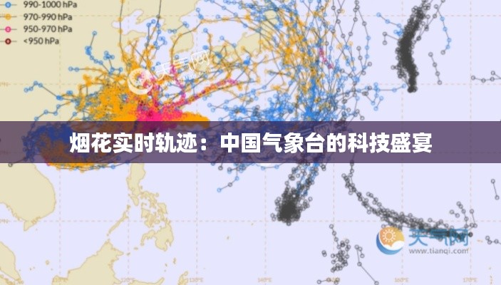 烟花实时轨迹：中国气象台的科技盛宴