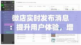 微店实时发布消息：提升用户体验，增强互动性的新策略