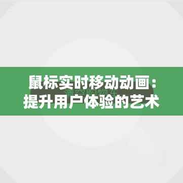 鼠标实时移动动画：提升用户体验的艺术