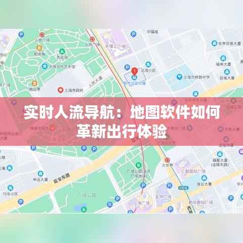 实时人流导航:地图软件如何革新出行体验