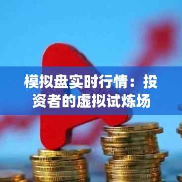 模拟盘实时行情：投资者的虚拟试炼场