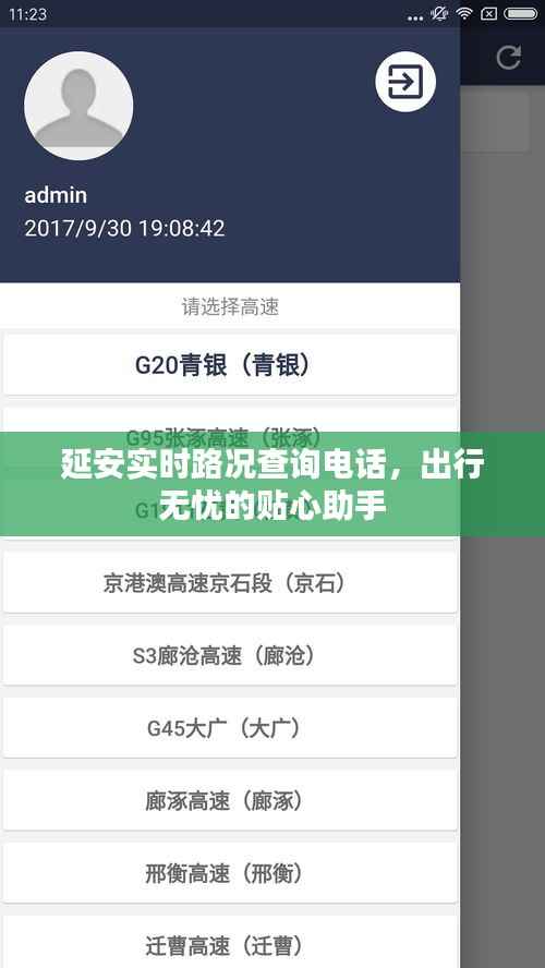 延安实时路况查询电话，出行无忧的贴心助手