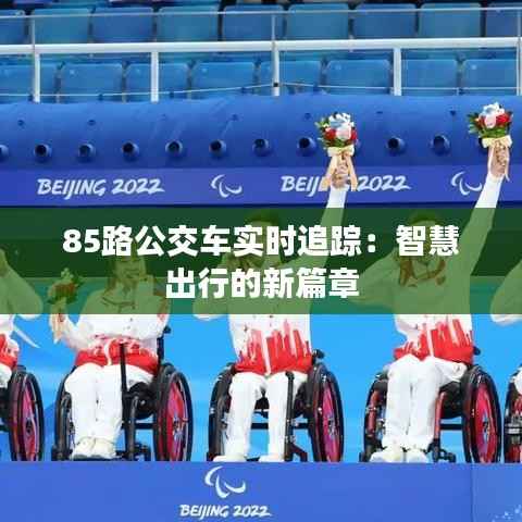 85路公交车实时追踪：智慧出行的新篇章