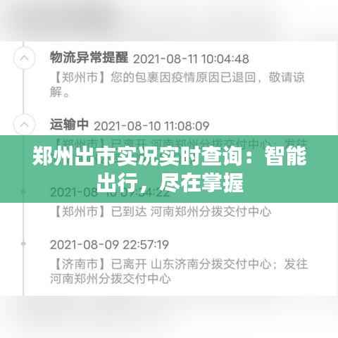 郑州出市实况实时查询:智能出行,尽在掌握
