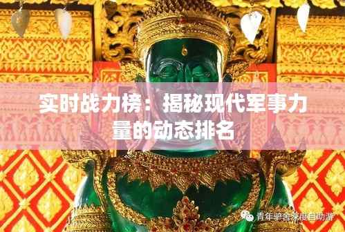 实时战力榜：揭秘现代军事力量的动态排名