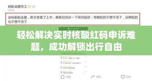 轻松解决实时核酸红码申诉难题,成功解锁出行自由