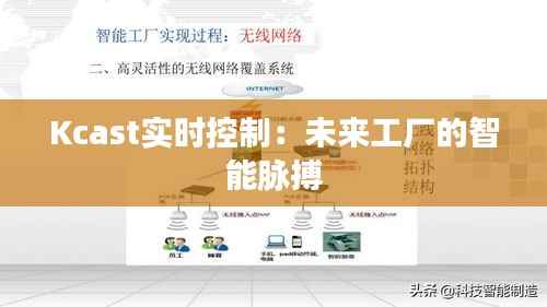 Kcast实时控制:未来工厂的智能脉搏