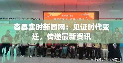容县实时新闻网：见证时代变迁，传递最新资讯