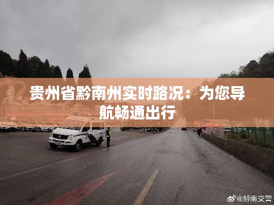 贵州省黔南州实时路况:为您导航畅通出行