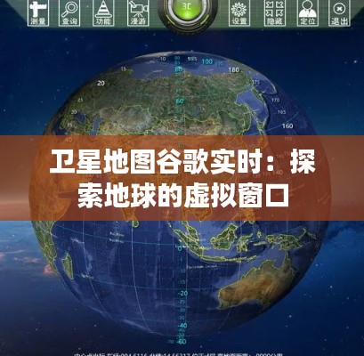 卫星地图谷歌实时：探索地球的虚拟窗口