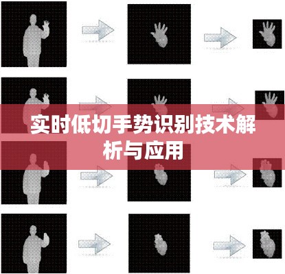 实时低切手势识别技术解析与应用