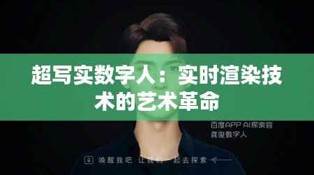 超写实数字人:实时渲染技术的艺术革命