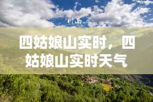 四姑娘山实时，四姑娘山实时天气15天 