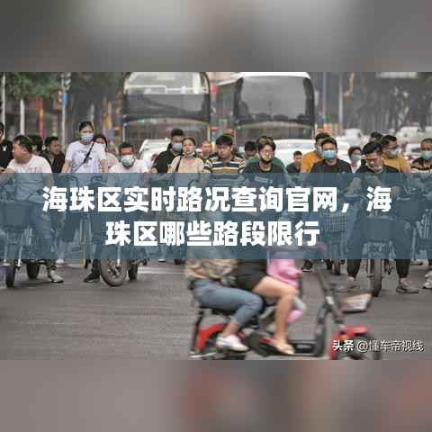 海珠区实时路况查询官网，海珠区哪些路段限行 