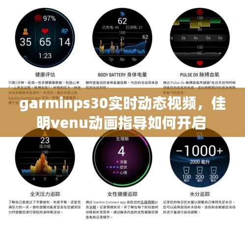 garminps30实时动态视频,佳明venu动画指导如何开启