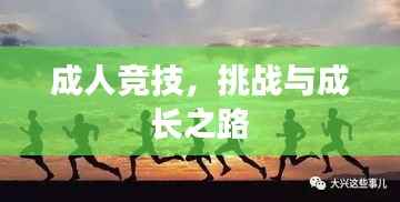 成人竞技，挑战与成长之路