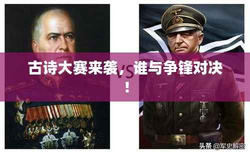 古诗大赛来袭，谁与争锋对决！