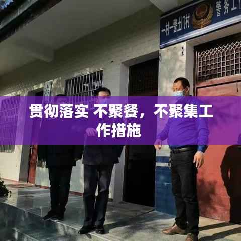 贯彻落实 不聚餐，不聚集工作措施 