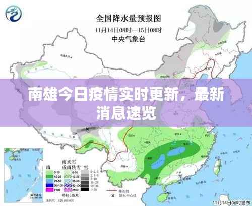 南雄今日疫情实时更新，最新消息速览