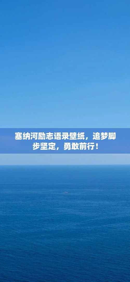 塞纳河励志语录壁纸,追梦脚步坚定,勇敢前行!