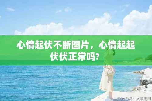 心情起伏不断图片，心情起起伏伏正常吗? 